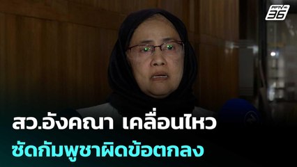 สว.อังคณา เคลื่อนไหว ซัดกัมพูชาผิดข้อตกลง ปมลอบวางทุ่นระเบิดใหม่ | เที่ยงทันข่าว | 11 พ.ย. 68