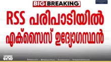 RSS പരിപാടിയിൽ പങ്കെടുത്ത എക്സൈസ് ഉദ്യോഗസ്ഥന് സസ്പെൻഷൻ