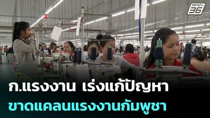 ก.แรงงาน เร่งแก้ปัญหาขาดแคลนแรงงานกัมพูชา | เที่ยงทันข่าว | 11 พ.ย. 68