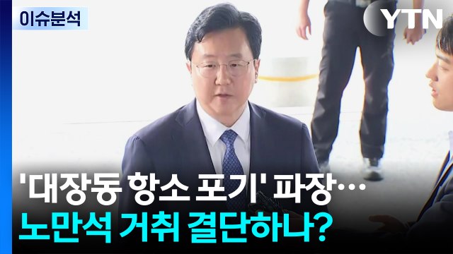 [뉴스퀘어 2PM] '대장동 항소 포기' 파장...노만석 거취 결단하나? / YTN