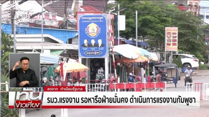 สมช.ระงับ!"ปฏิญญาไทย-เขมร"  | ทันข่าวเที่ยง | 11 พ.ย. 68 | PART 2