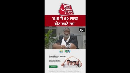 SIR और वोट काटने के मुद्दे पर क्या बोले पप्पू यादव? सुनें