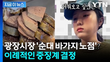 '순대 바가지 논란' 광장시장 노점... 결국 영업정지 [지금이뉴스] / YTN