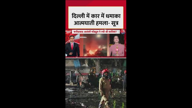 दिल्ली: लाल किले के पास कार ब्लास्ट क्या आत्मघाती हमला?