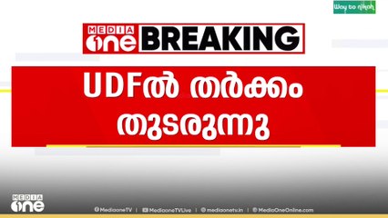 UDFൽ തർക്കം തുടരുന്നു; സീറ്റ് വിഭജനം പ്രതിസന്ധിയിൽ