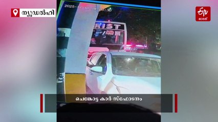 LIVE: ചെങ്കോട്ട സ്‌ഫോടനം; മൃതദേഹം ഉമറിന്‍റേതെന്ന് സംശയം, ഫോറന്‍സിക് പരിശോധന ഫലം ഉടന്‍