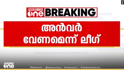 അൻവർ വേണമെന്ന് ലീ​ഗ്; കഴിഞ്ഞതവണ നഷ്ടപ്പെട്ട സീറ്റുകൾ തിരിച്ചുപിടിക്കും... അബ്ദുൽ ഹമീദ് എംഎൽഎ മീഡിയവണിനോട്