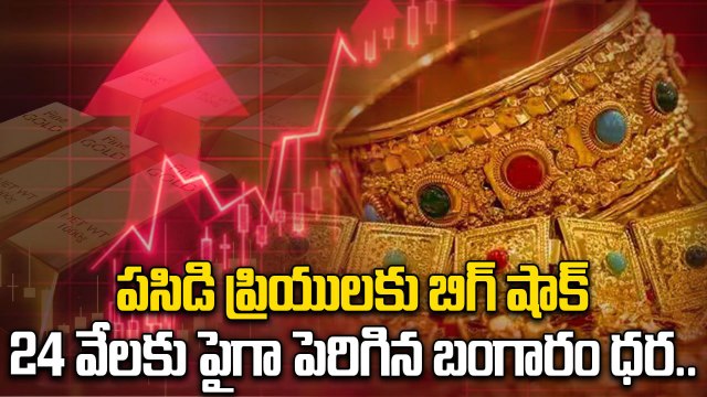 Gold Price Today: భారీగా పెరిగిన బంగారం ధర, వెండి రేటు కూడా పైపైకి | Oneindia Telugu