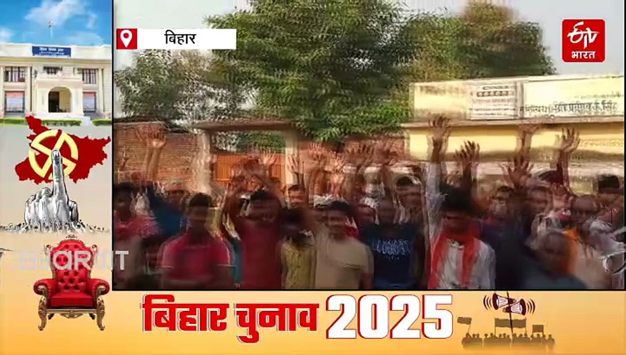 बांका के धोरैया विधानसभा क्षेत्र में लोगों ने क...