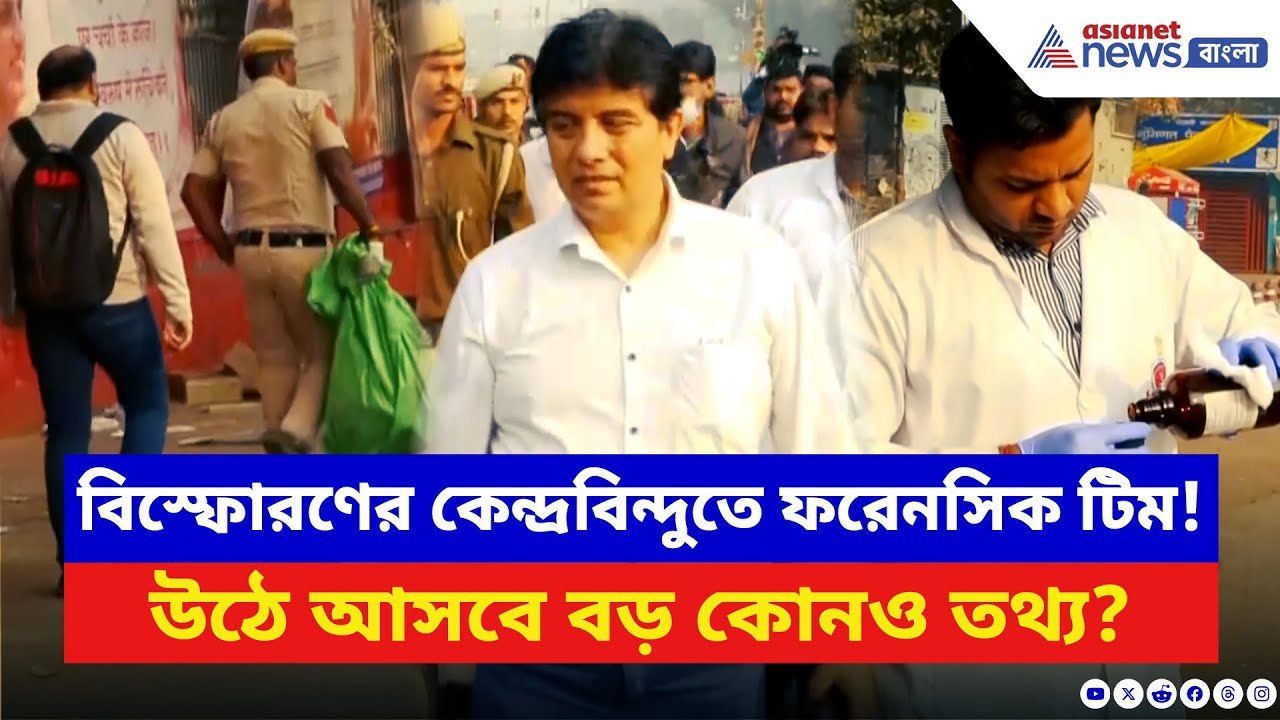 Delhi Blast Update: বিস্ফোরণের কেন্দ্রবিন্দুতে ফরেনসিক টিম! উঠে আসবে বড় কোনও তথ্য? | Red Fort