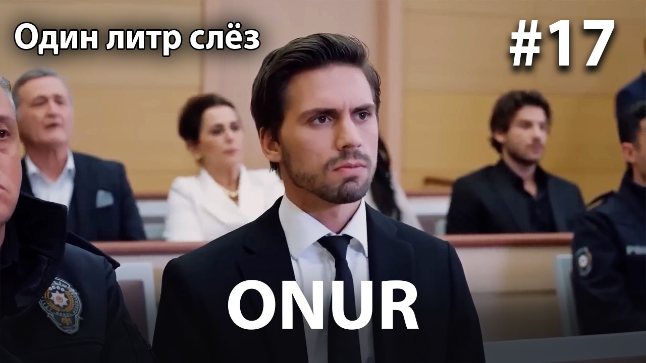 Onur #17