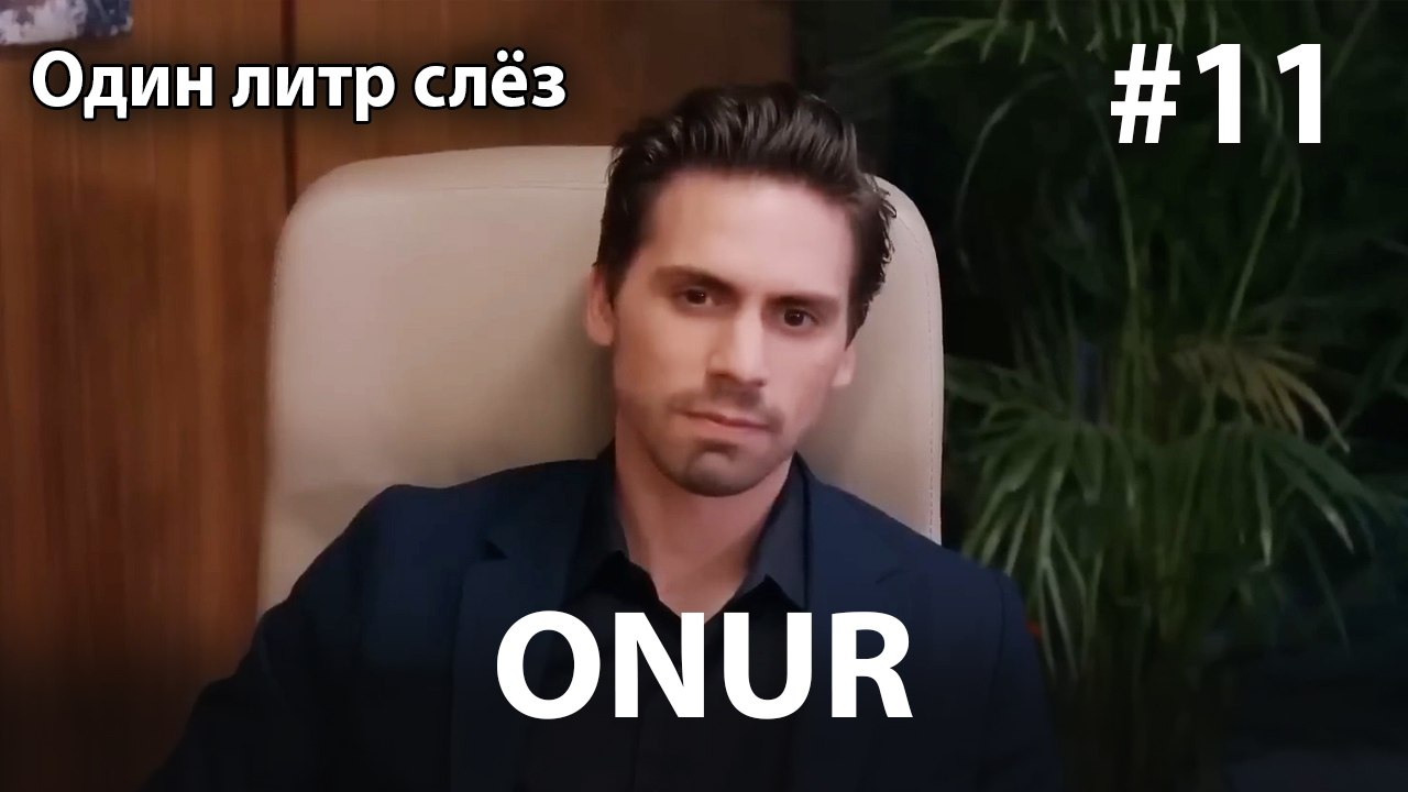 Onur #11