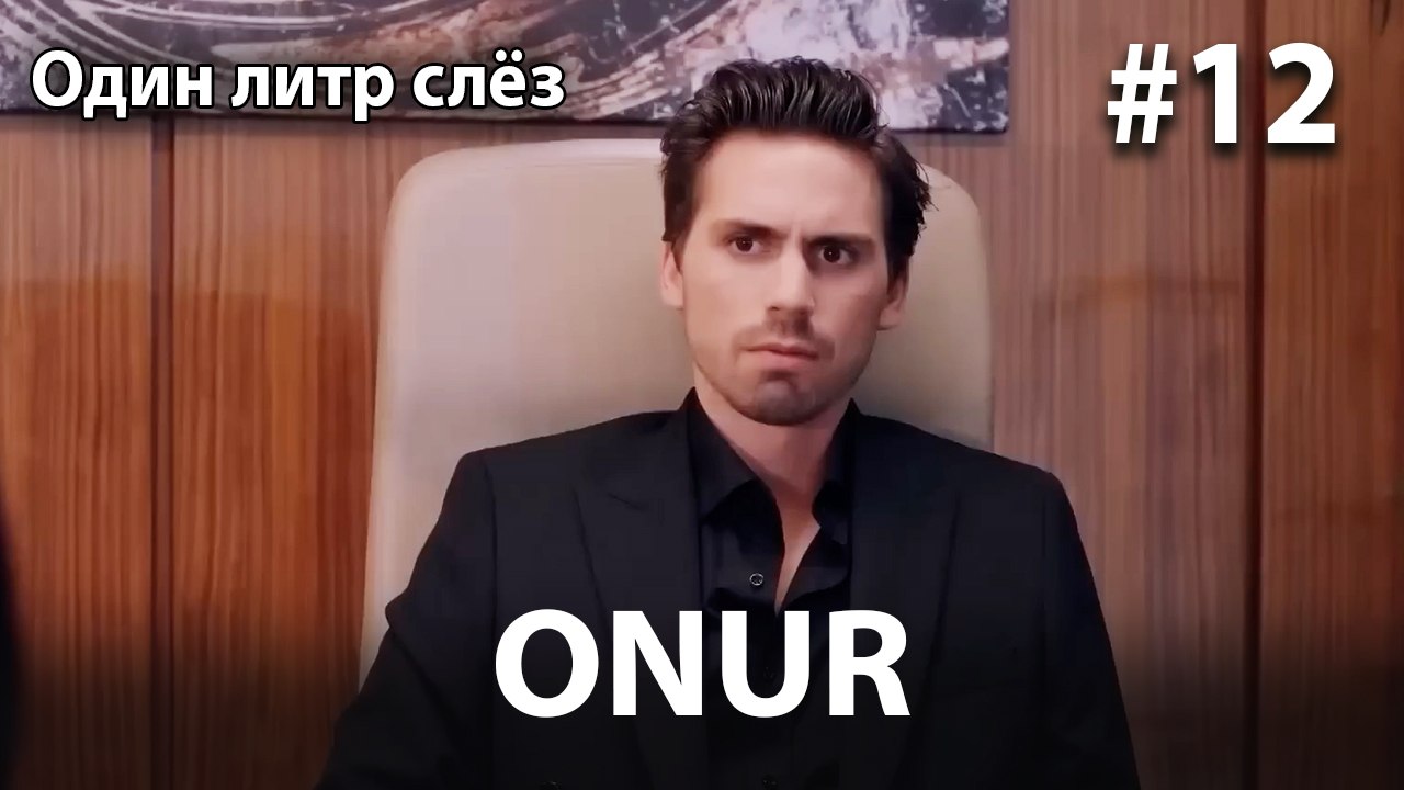 Onur #12