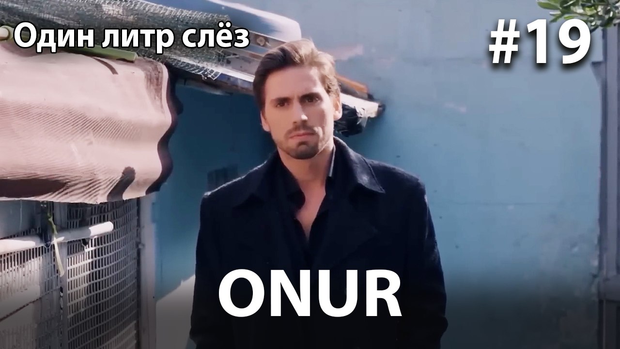 Onur #19