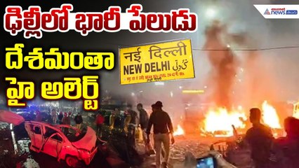 Massive Explosion in Delhi: ఢిల్లీ లో భారీ పేలుడు దేశమంతా హై అలెర్ట్ | Delhi Breaking News