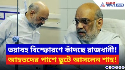 লালকেল্লার সামনেই ভয়াবহ বিস্ফোরণ! আহতদের দেখতে ছুটে গেলেন অমিত শাহ