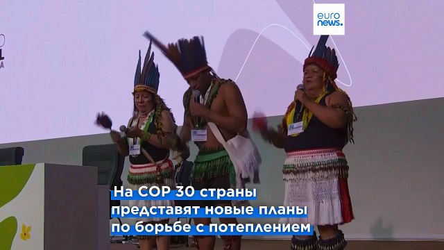 Участники COP30 призывают другие страны к сотрудничеству
