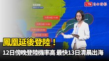 鳳凰延後登陸！氣象署估11日傍晚登陸屏東機率高  最快13日清晨台東出海