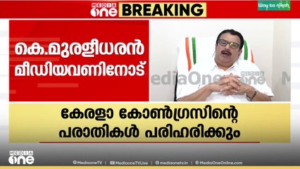 'ശശി തരൂരിന്റെ അഭിപ്രായങ്ങളോട് യോജിപ്പില്ല' തരൂരിനെ തള്ളി കെ. മുരളീധരൻ