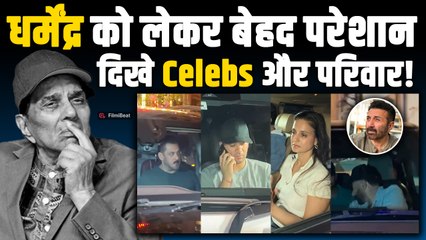 Dharmendra Hospitalized:धर्मेंद्र से मिलने पहुंचे Salman, SRK, Govinda, समेत कईं सितारे,दिखे मायूस