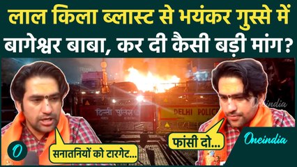 Delhi Red Fort Blast: दिल्ली लाल किले धमाके पर Baba Bageshwar क्या बोले, कैसी मांग? | वनइंडिया हिंदी