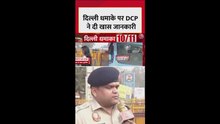 दिल्ली धमाके पर DCP नॉर्थ ने क्या बताया? देखिए