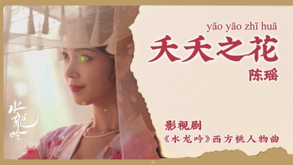 【Chi/Eng/Pinyin Lyrics】 陈瑶 (Chen Yao) - 夭夭之花 (Blooming Flower) | 《水龙吟 Whispers of Fate》 OST