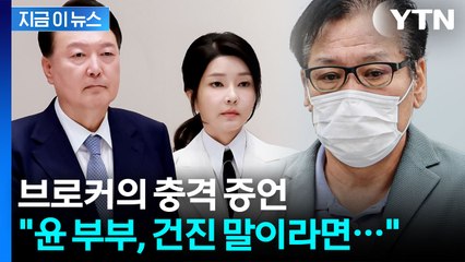 재판장서 폭로된 충격 일화...줄줄이 밝힌 브로커 [지금이뉴스] / YTN