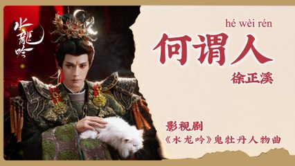 【Chi/Eng/Pinyin Lyrics】 徐正溪 (Jeremy Xu) - 何谓人 (What Makes Us Human) | 《水龙吟 Whispers of Fate》 OST
