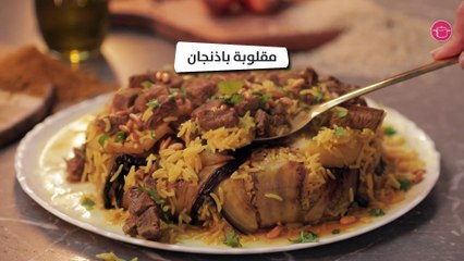 وصفة مقلوبة الباذنجان