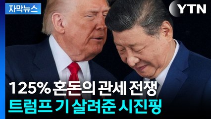 [자막뉴스] 콩이 만든 휴전...미중 전쟁 잠시 멈춘 이유 / YTN