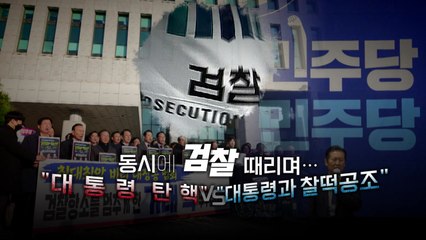 [영상] 동시에 검찰 때리는 여야...이유는 '동상이몽' / YTN