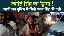 जिस होटल में रुकीं ज्योति सिंह, आधी रात वहां क्यों पहुंची पुलिस? देखें हाईवोल्टेड ड्रामे का Video