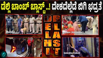 Bengaluru Security | RED FORT BLASTನಿಂದ ಬೆಂಗಳೂರಿಗೂ ಬಿಗಿ ಭದ್ರತೆ!