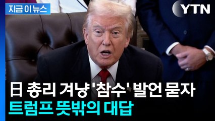 일본 총리 겨냥한 중국 관료 극언에...트럼프 대답은 [지금이뉴스]  / YTN