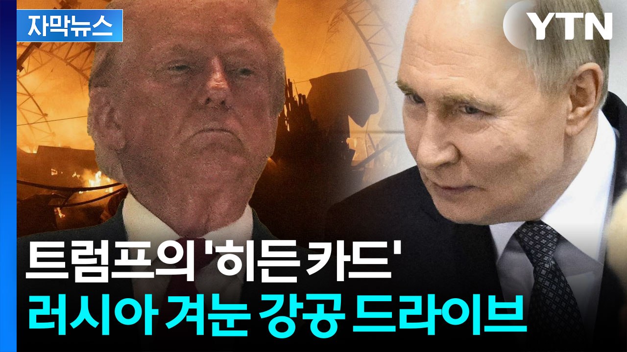 [자막뉴스] 러시아 겨눈 트럼프의 '히든카드'...유럽도 놀랐다 / YTN
