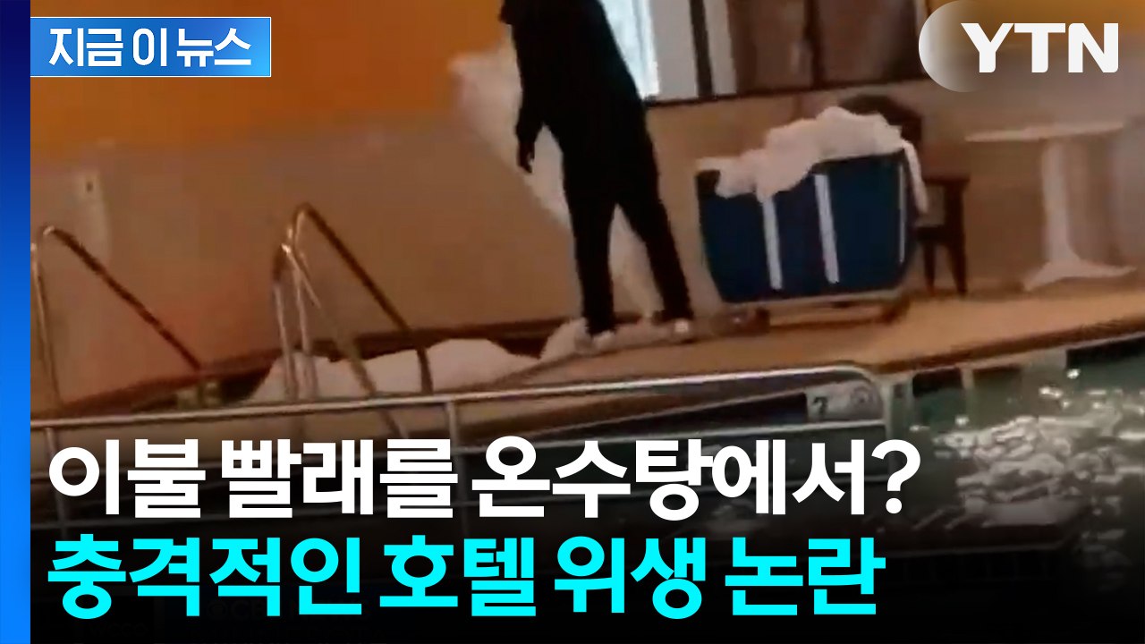 사우나 물로 침대 시트 빨았다...호텔 손님들 "너무 역겹다" [지금이뉴스] / YTN