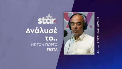 Ανάλυσέ το με τον Γιώργο Γιώτα στον STAR FM (10-11-2025)