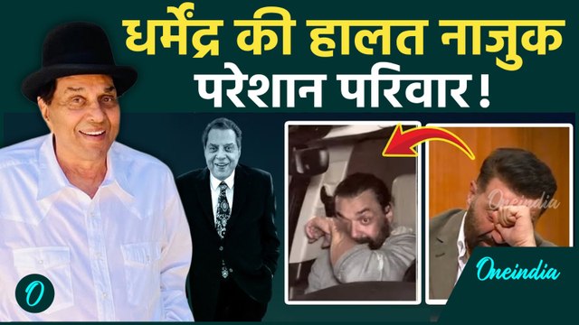 Dharmendra Health Update: अभिनेता धर्मेंद्र की हालत नाजुक, परिवार परेशान ! | वनइंडिया हिंदी