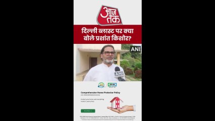 दिल्ली ब्लास्ट पर क्या बोले प्रशांत किशोर? देखें