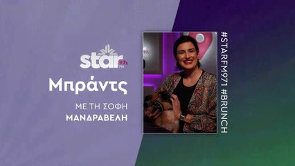 Μπράντς με τη Σόφη Μανδραβέλη στον STAR FM (10-11-2025)