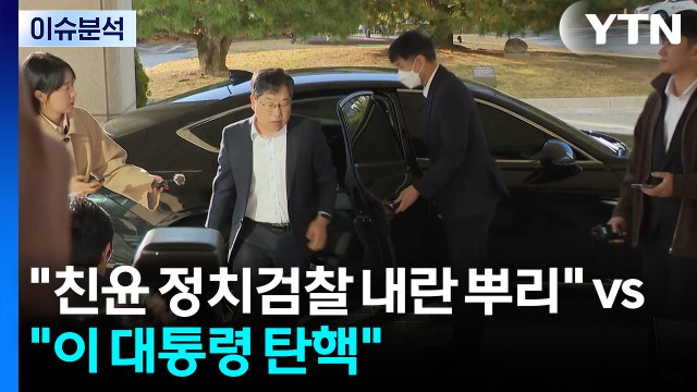 [정치 ON] 여 친윤 정치검찰 내란 뿌리 vs 야 이 대통령 탄핵 / YTN