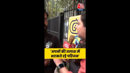 दिल्ली ब्लास्ट: अपनों की तलाश में भटक रहे परिजन; देखें