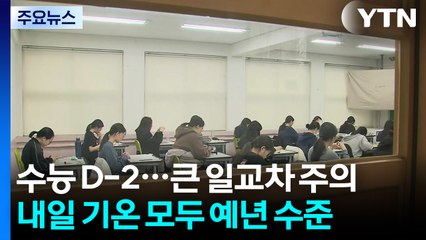 [날씨] 수능 D-2...반짝 추위 없지만 '큰 일교차·미세먼지' / YTN