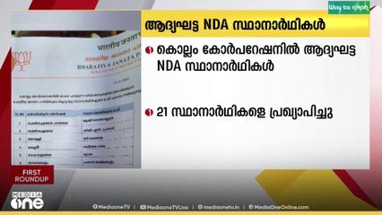 കൊല്ലം കോർപ്പറേഷനിൽ എൻഡിഎ  ആദ്യ ഘട്ട സ്ഥാനാർത്ഥികളെ പ്രഖ്യാപിച്ചു