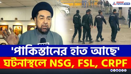 'বিস্ফোরণে পাকিস্তানের হাত আছে', ঘটনাস্থলে কী খুঁজছে NSG, CRPF?
