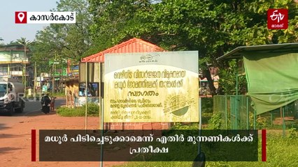 45 വർഷത്തെ ഭരണത്തുടർച്ച ലക്ഷ്യം: വികസന നേട്ടങ്ങൾ ഉയർത്തി ബിജെപി; മധൂർ പിടിച്ചടക്കാൻ ഇടത്-വലത് മുന്നണികൾ