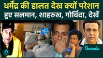 Dharmendra Hospitalized: Salman, SRK, Govinda हुए परेशान, क्या है पूरा मामला? | Oneindia Hindi
