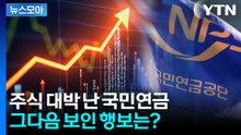 [뉴스모아] '빚더미' 예고됐던 국민연금, 주식 대박 나자 보인 행보 / YTN