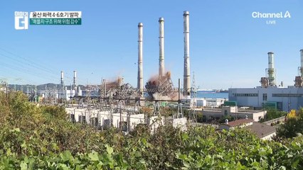 울산화력 보일러 타워 4·6호기 발파…“매몰자 구조 위해 위험 감수”